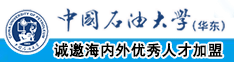 爆肏骚逼www视频中国石油大学（华东）教师和博士后招聘启事