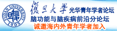 被鸡巴操在线播放诚邀海内外青年学者加入|复旦大学光华青年学者论坛—脑功能与脑疾病前沿分论坛